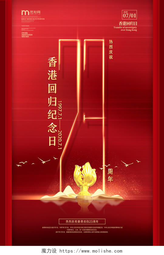 红色简约香港回归纪念日23香港回归海报